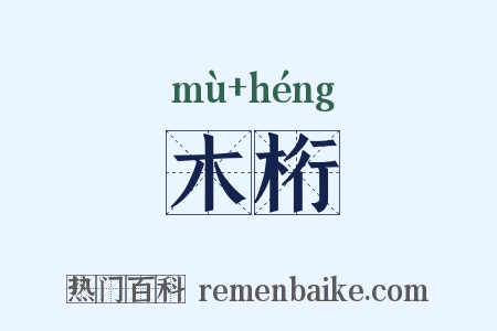 木桁是什么意思的图片